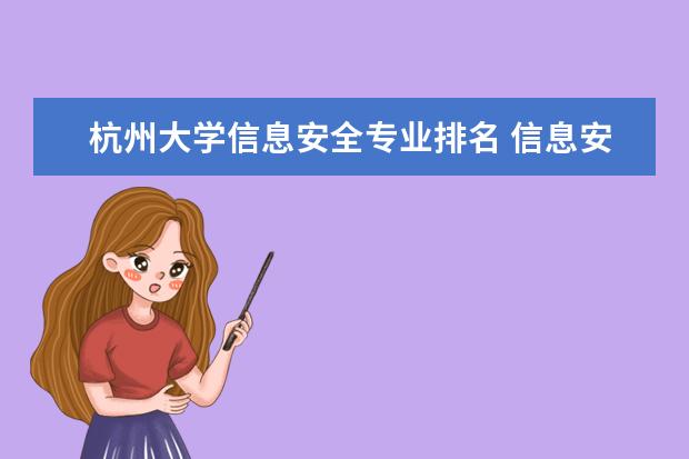 杭州大学信息安全专业排名 信息安全专业考研学校排名