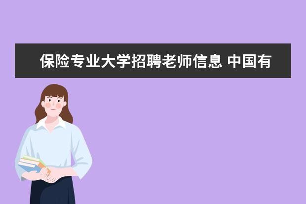 保险专业大学招聘老师信息 中国有哪几所有保险专业的大学
