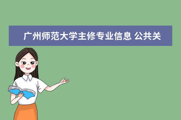 广州师范大学主修专业信息 公共关系学专业策划与广告方向?