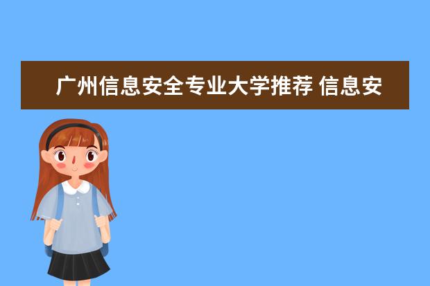 广州信息安全专业大学推荐 信息安全专业考研学校排名