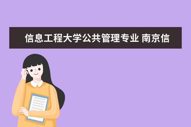 信息工程大学公共管理专业 南京信息工程大学有哪些专业?