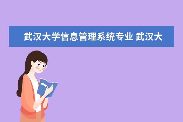 武汉大学信息管理系统专业 武汉大学信息管理学院有哪些专业?