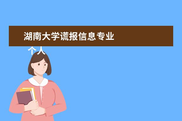 湖南大学谎报信息专业 
  个人安全承诺书 篇3