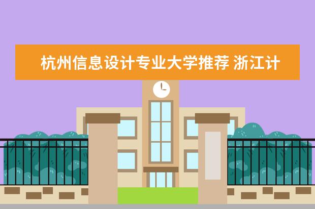 杭州信息设计专业大学推荐 浙江计算机专业大学排名