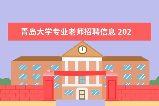 青岛大学专业老师招聘信息 2020青岛大学附属医院招聘在哪里报名?