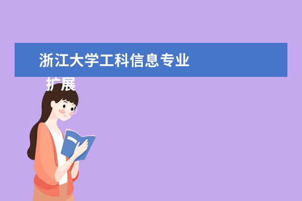 浙江大学工科信息专业 
  扩展资料