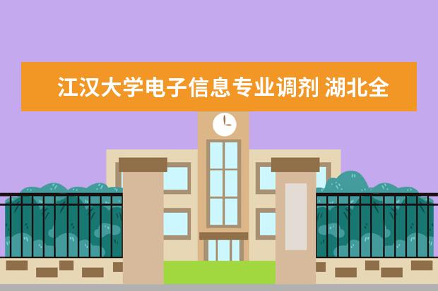 江汉大学电子信息专业调剂 湖北全日制专升本有哪些学校啊?