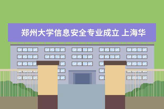 郑州大学信息安全专业成立 上海华东政法大学法学专业怎么样?