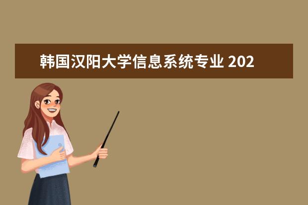 韩国汉阳大学信息系统专业 2021年韩国汉阳大学难申请吗