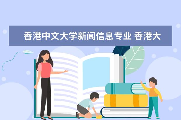香港中文大学新闻信息专业 香港大学有什么专业