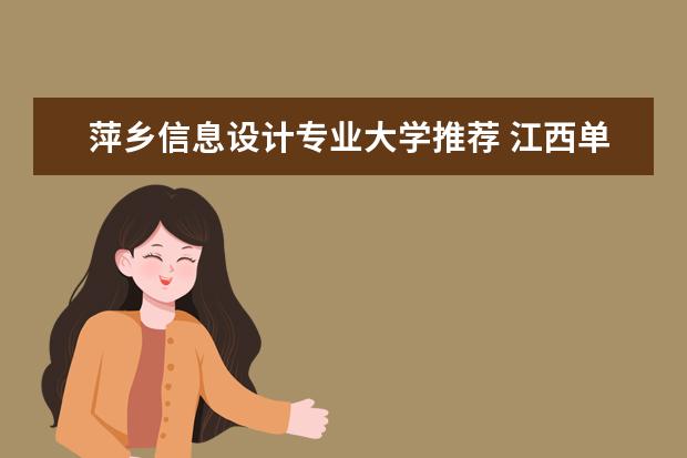 萍乡信息设计专业大学推荐 江西单招学校推荐