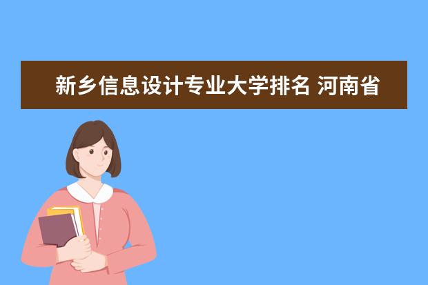新乡信息设计专业大学排名 河南省内大学排名