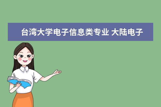 台湾大学电子信息类专业 大陆电子信息对应台湾逢甲大学的什么专业?
