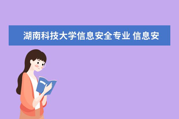 湖南科技大学信息安全专业 信息安全专业研究生考试有哪些学校?