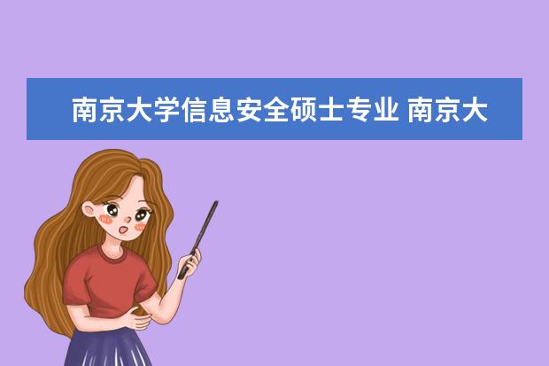 南京大学信息安全硕士专业 南京大学计算机考研复试线