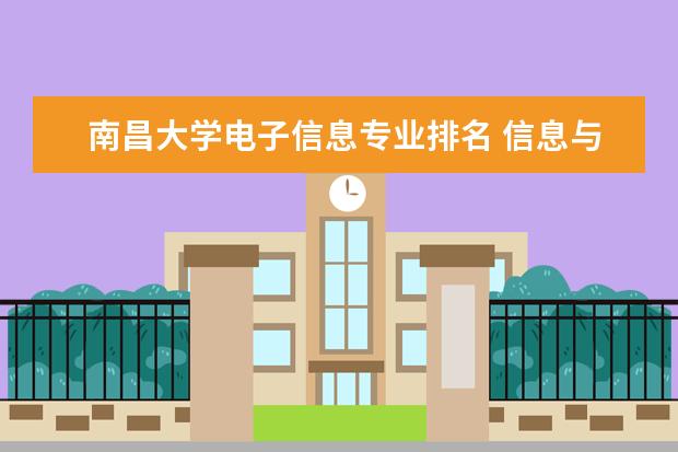 南昌大学电子信息专业排名 信息与通信工程学校排名