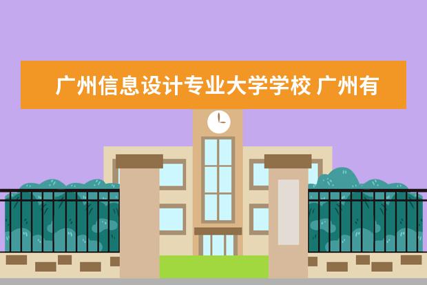 广州信息设计专业大学学校 广州有设计专业的大学有哪些大学?