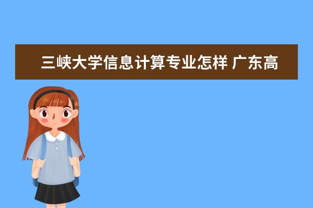 三峡大学信息计算专业怎样 广东高考体育生怎样才能考进深圳大学