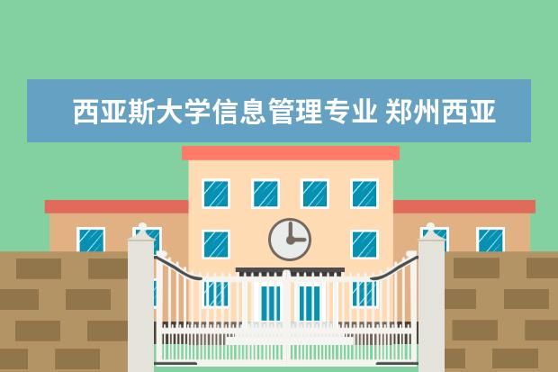 西亚斯大学信息管理专业 郑州西亚斯学院代码是多少?