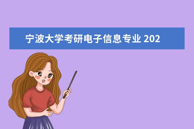 宁波大学考研电子信息专业 2023宁波大学考研难度