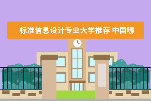 标准信息设计专业大学推荐 中国哪个大学的室内设计专业最好?
