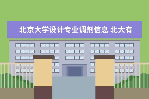 北京大学设计专业调剂信息 北大有建筑系吗