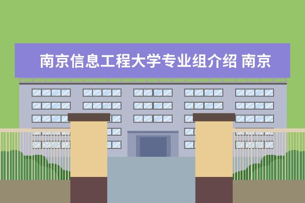 南京信息工程大学专业组介绍 南京信息工程大学有哪些学部学院