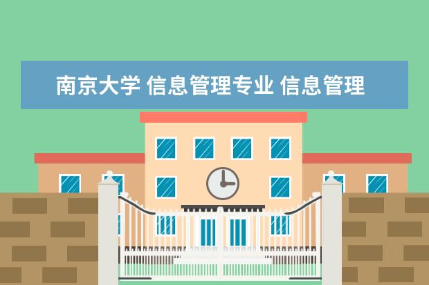 南京大学 信息管理专业 信息管理与信息系统属于南京大学哪个专业组 - 百度...