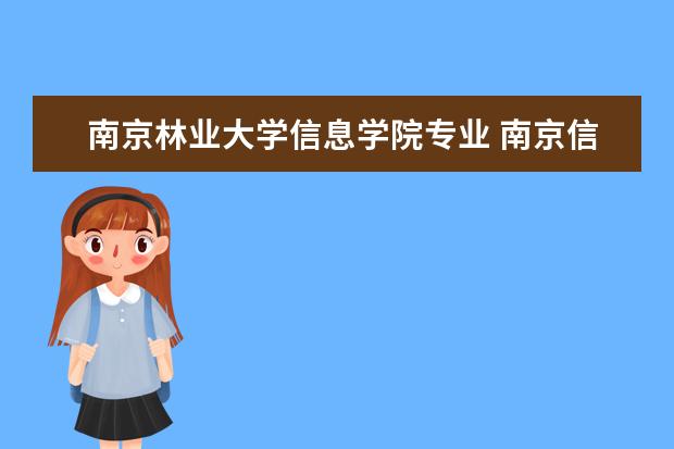 南京林业大学信息学院专业 南京信息工程大学和南京林业大学哪个好。?