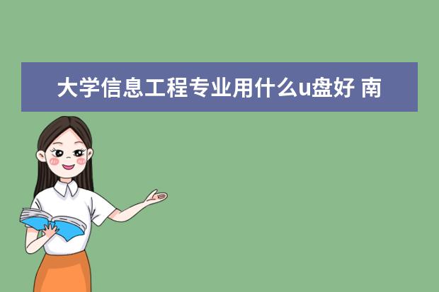 大学信息工程专业用什么u盘好 南京信息工程大学滨江学院怎么样?
