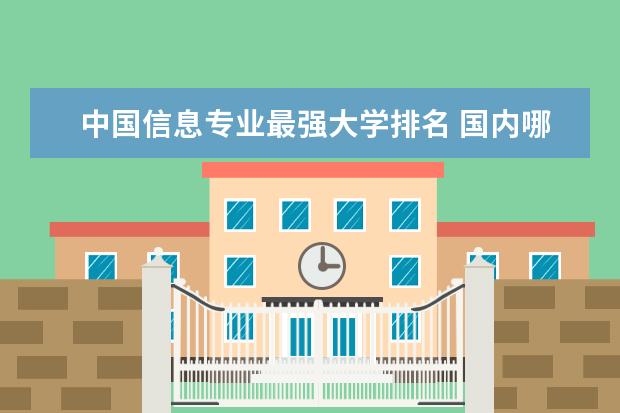 中国信息专业最强大学排名 国内哪些大学的计算机专业比较好?