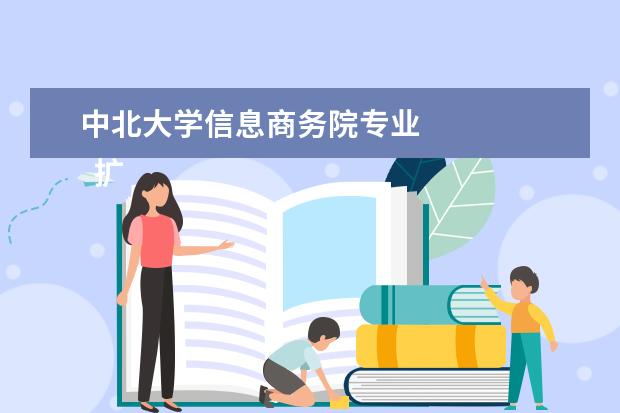 中北大学信息商务院专业 
  扩展资料