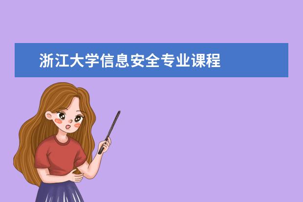 浙江大学信息安全专业课程 
  扩展资料