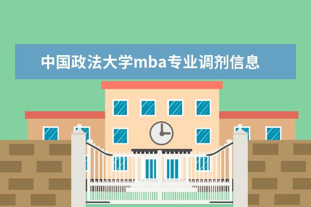 中国政法大学mba专业调剂信息 MBA怎么调剂?具体一点。谢谢!