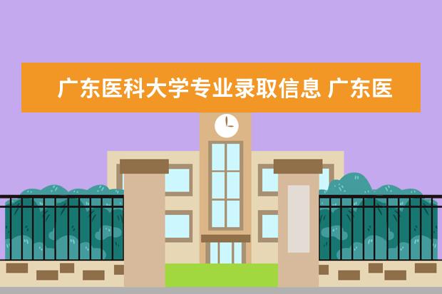 广东医科大学专业录取信息 广东医科大学录取分数线2021