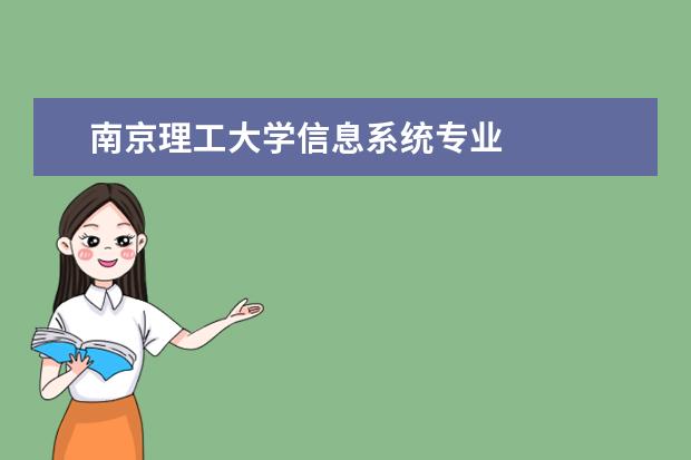 南京理工大学信息系统专业 
  扩展资料