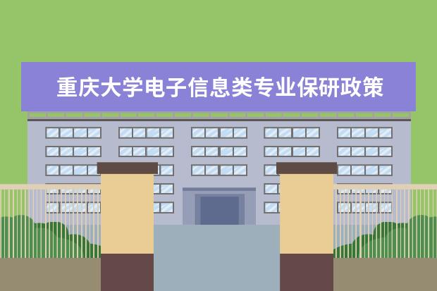 重庆大学电子信息类专业保研政策 重庆大学2020年保研率是多少