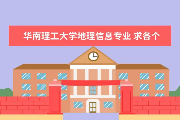 华南理工大学地理信息专业 求各个大学城市规划专业的排名