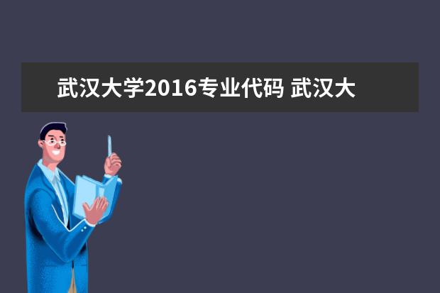 武汉大学2016专业代码 武汉大学计算机考研专业课代码933,都有哪几门啊,还...