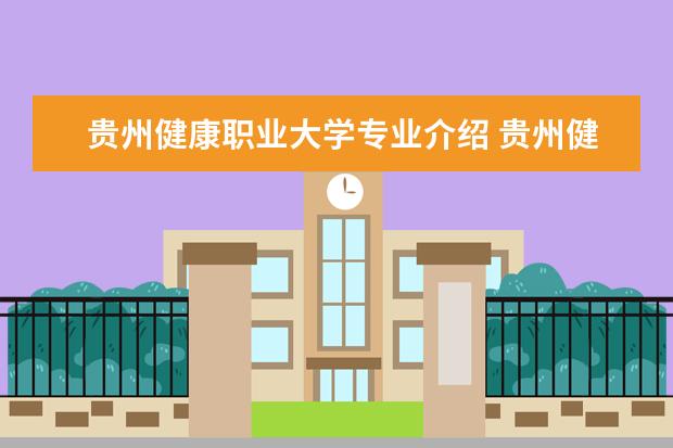 贵州健康职业大学专业介绍 贵州健康职业学院在哪里