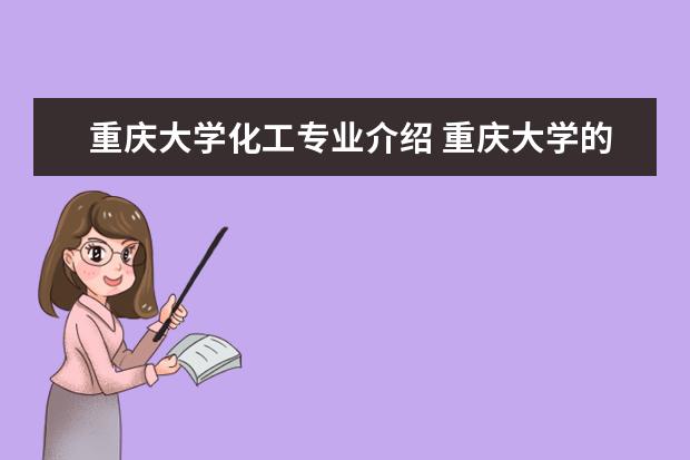 重庆大学化工专业介绍 重庆大学的所有专业有哪些?