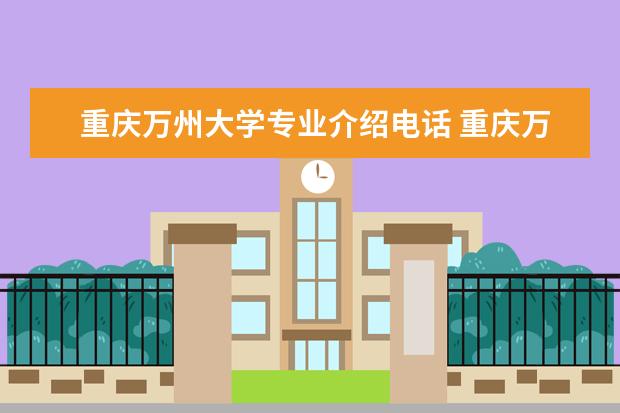 重庆万州大学专业介绍电话 重庆万州有那些大学?