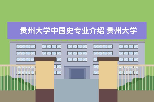 贵州大学中国史专业介绍 贵州大学有哪些专业,需要什么条件吗??