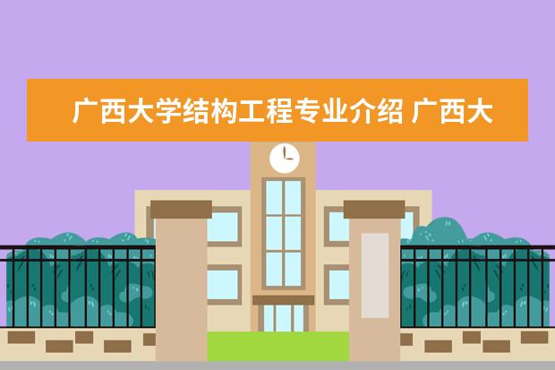 广西大学结构工程专业介绍 广西大学有什么专业?
