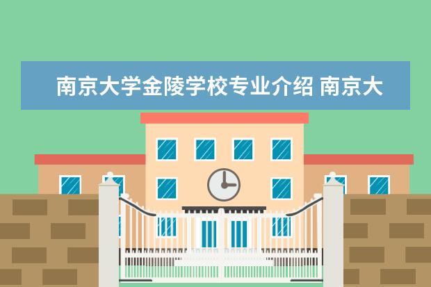 南京大学金陵学校专业介绍 南京大学金陵学院是几本
