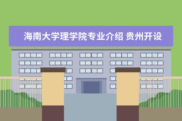 海南大学理学院专业介绍 贵州开设汽车专业的大学?