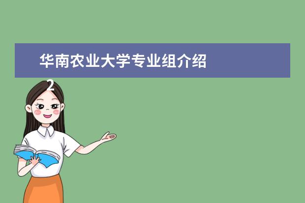 华南农业大学专业组介绍 
  2.华农的住宿条件
