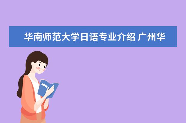 华南师范大学日语专业介绍 广州华南师范大学可以零基础学日语吗