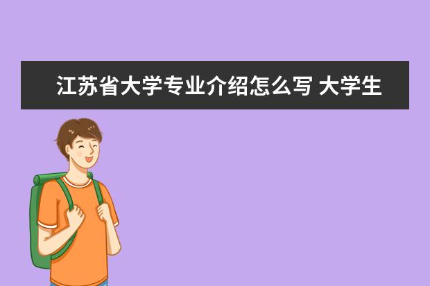 江苏省大学专业介绍怎么写 大学生个人简介怎么写