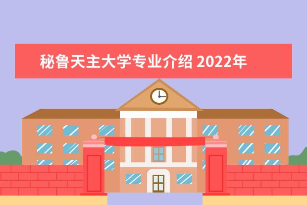 秘鲁天主大学专业介绍 2022年上海大学政治学考研考哪些方向?